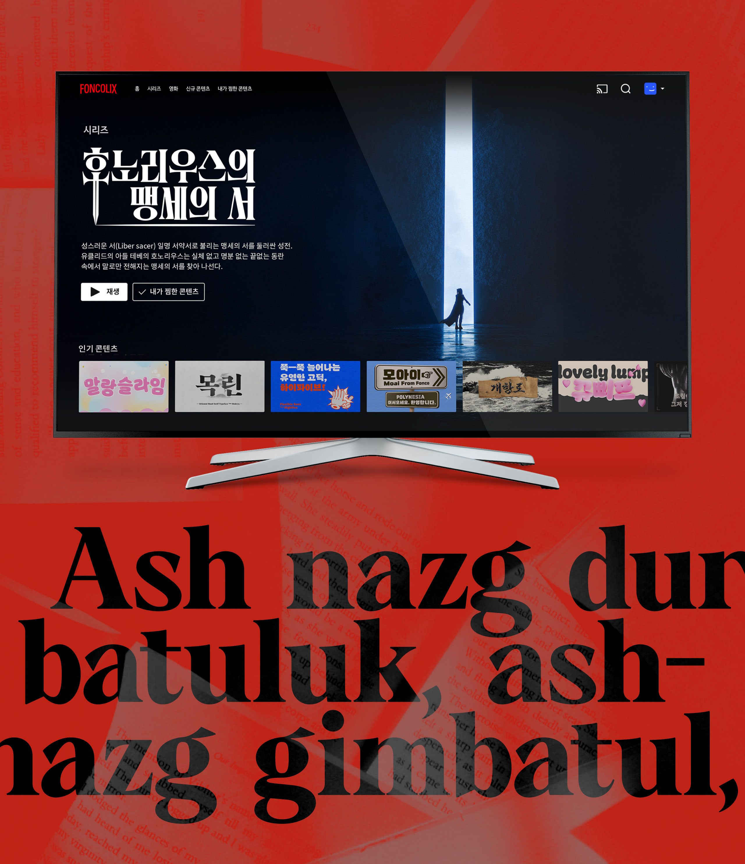 Yoon 그리모어, 윤디자인, 한글폰트, 세리프, 명조, 판타지, 레터링, 예시이미지