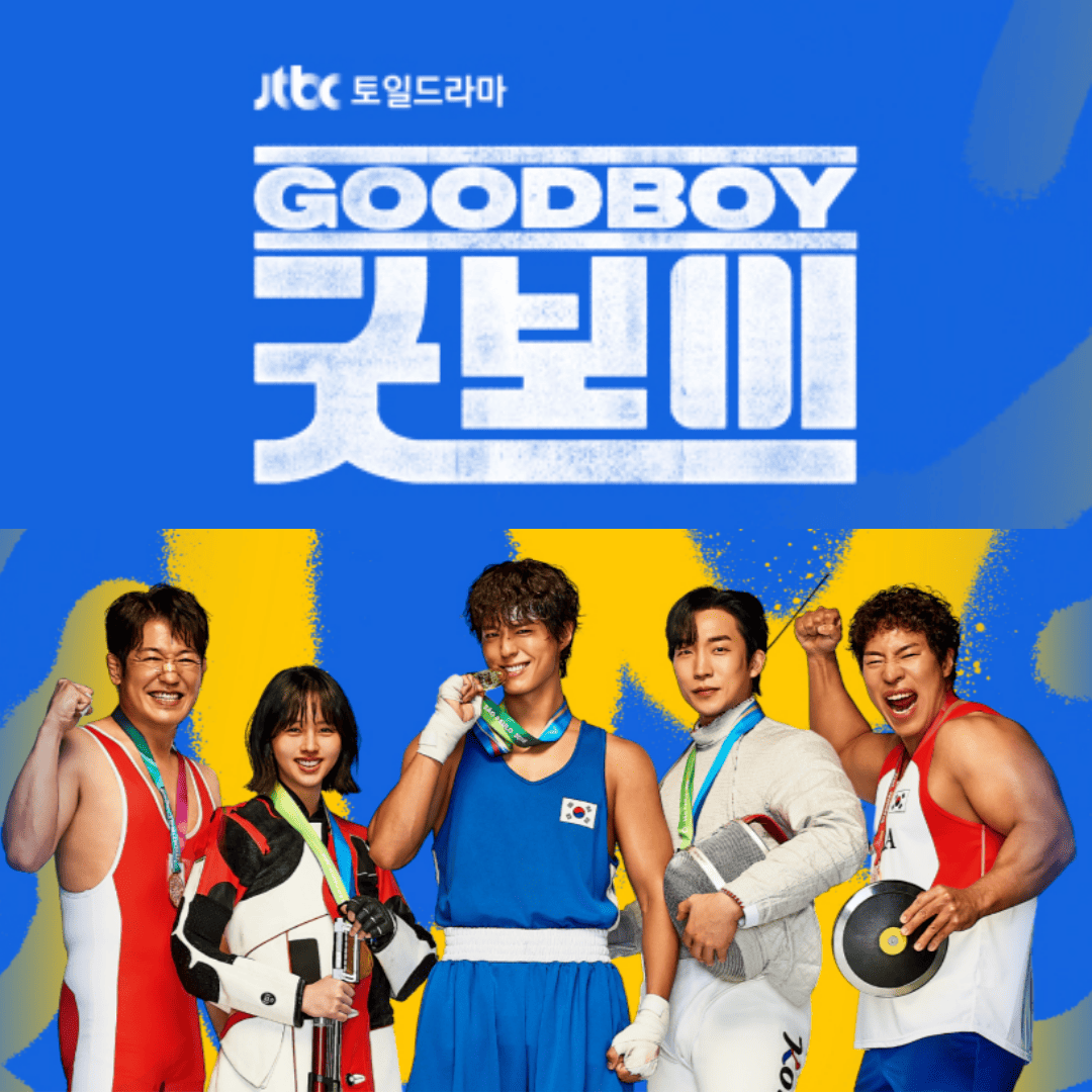 드라마 굿보이 관련 이미지