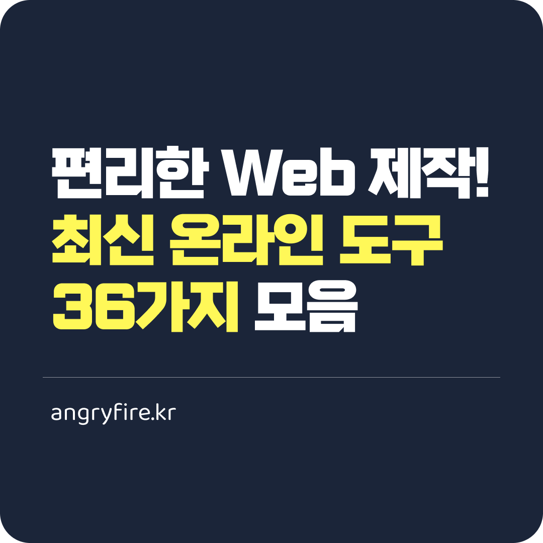 편리한 Web 제작! 최신 온라인 도구 36가지 모음