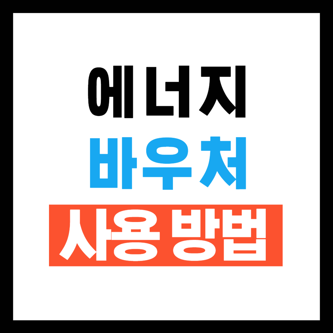 2025 에너지바우처 사용방법