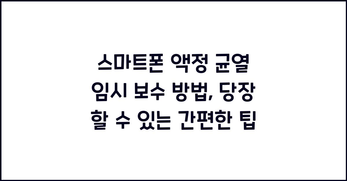 스마트폰 액정 균열 임시 보수 방법