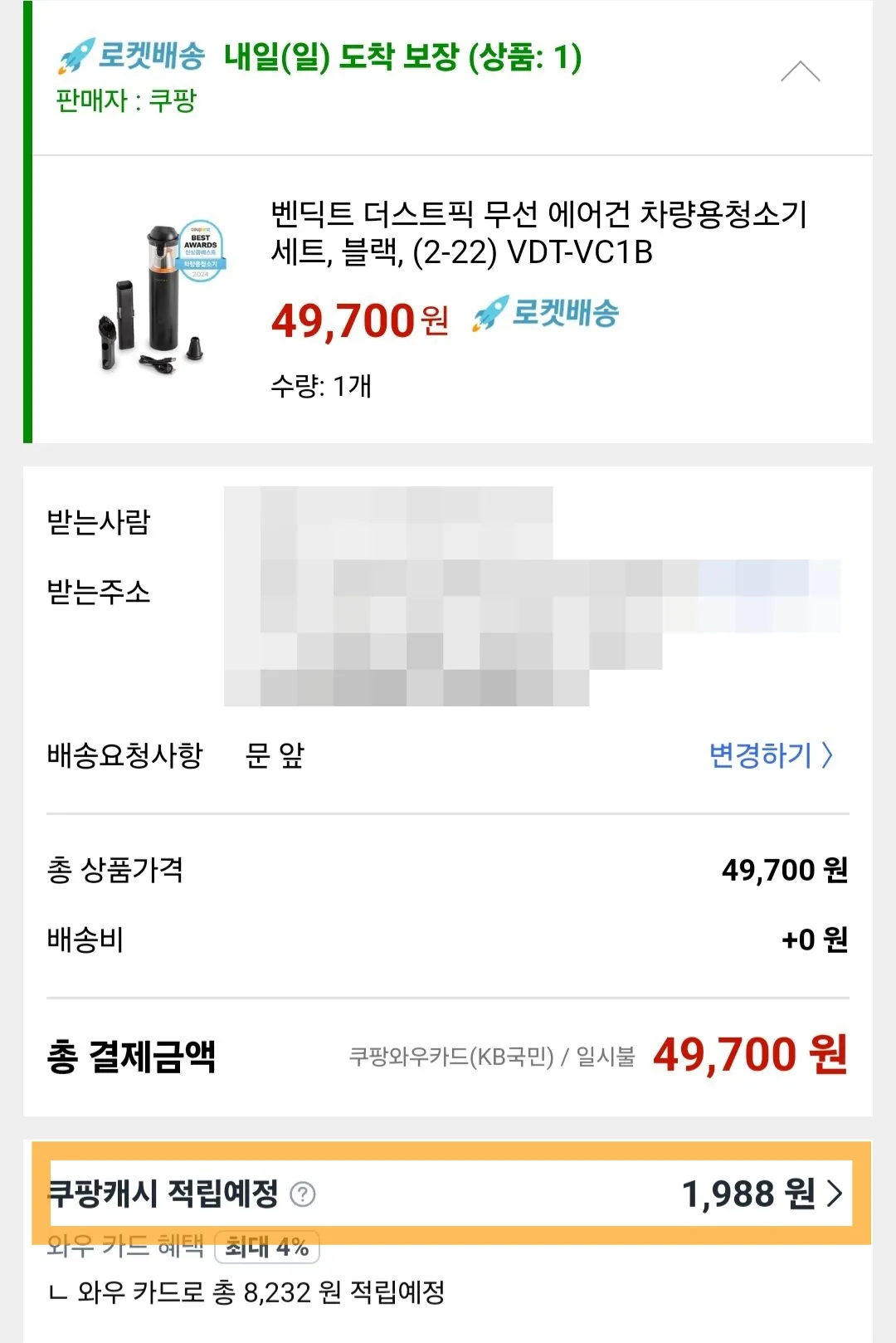쿠팡-로켓배송으로-밴딕스-차량용청소기-배송-인증-49700원-1개-쿠팡카드로-구입해서-쿠팡캐시도-적립-1988원