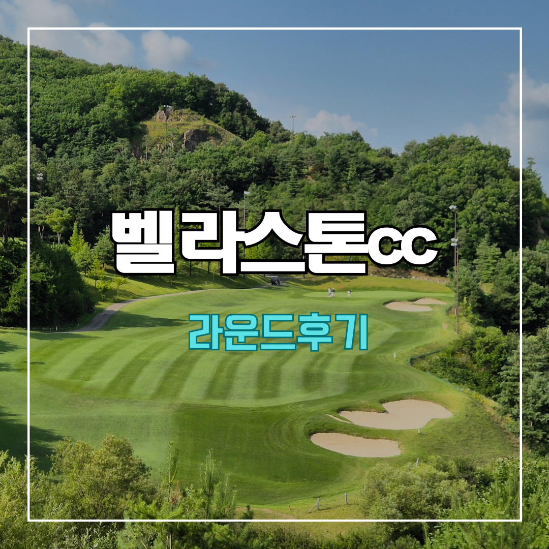 벨라스톤cc