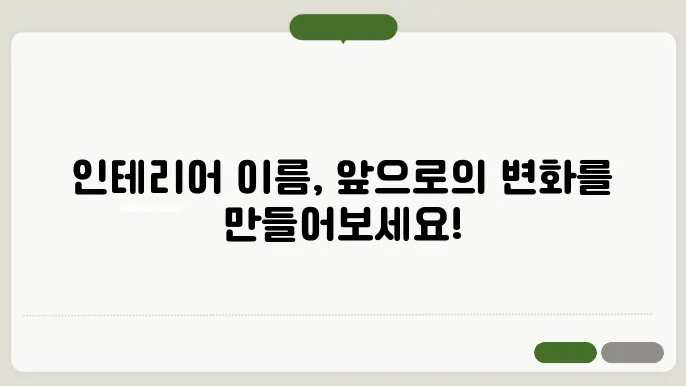 인테리어 상호명 예시