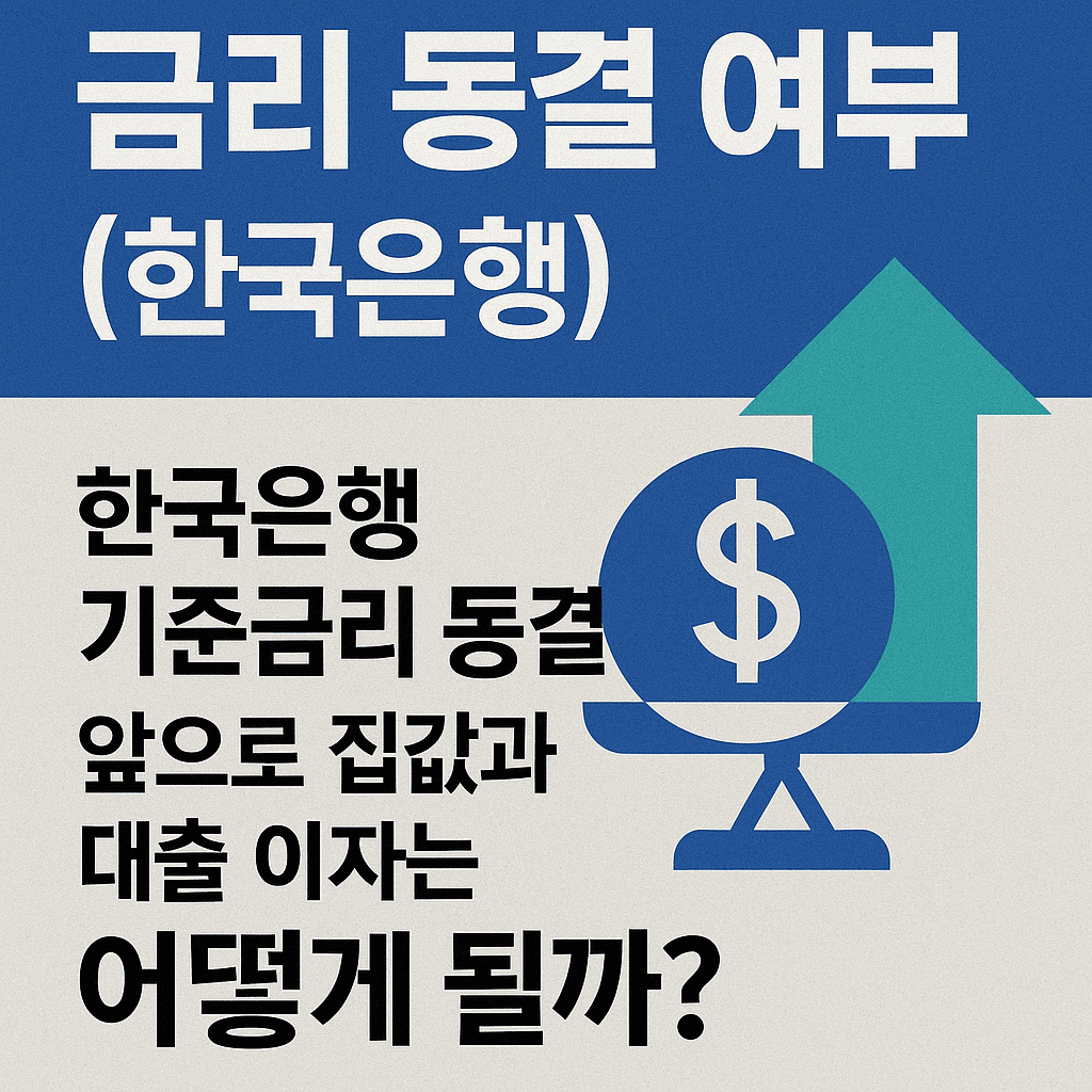 금리동결한국은행