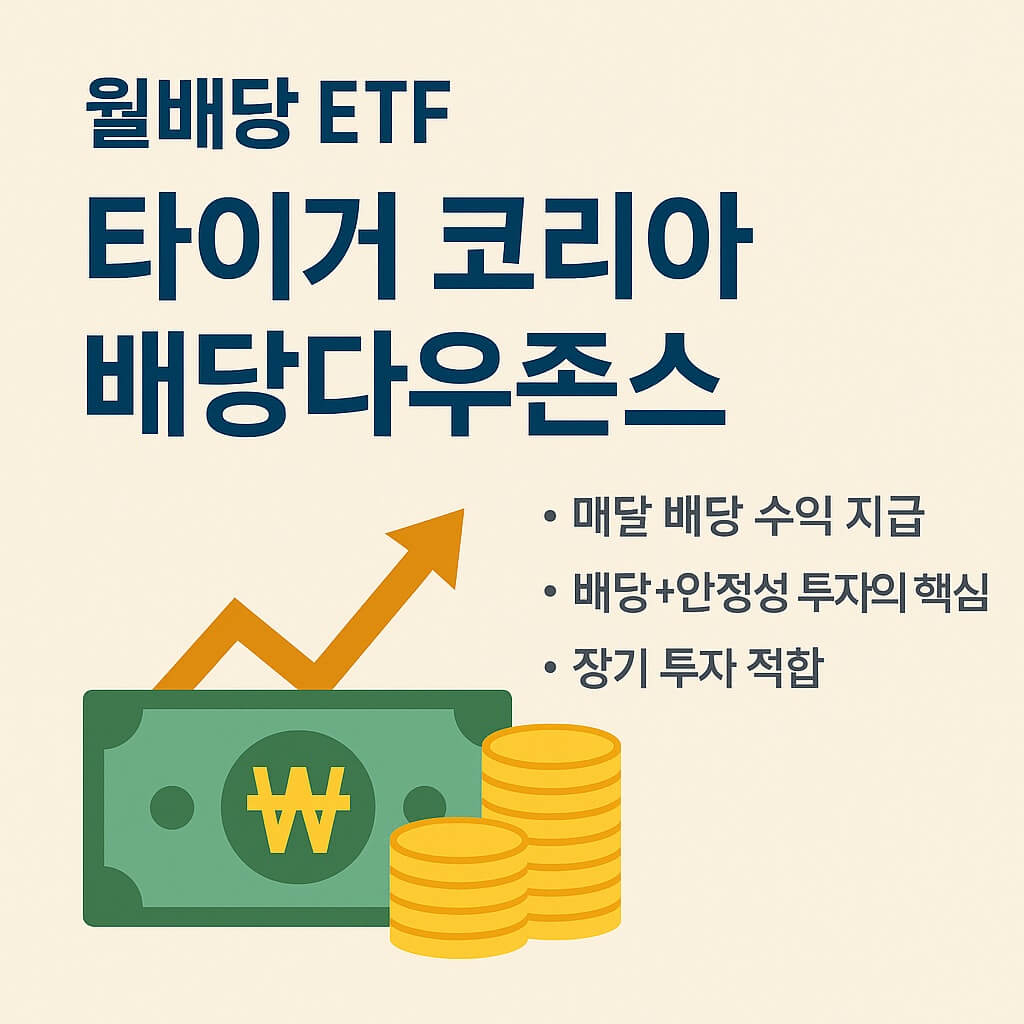 타이거 코리아배당다우존스