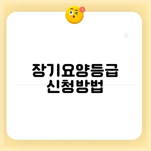 장기요양등급 신청방법