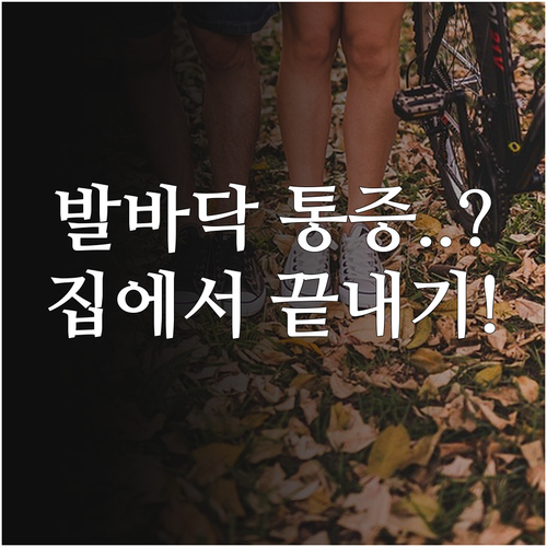 족저근막염 증상 확인과 집에서 하는 ..