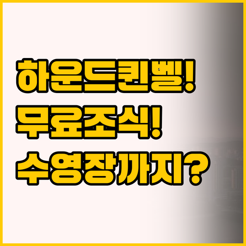 대구 동촌유원지 하운드 호텔과 퀸벨 ..
