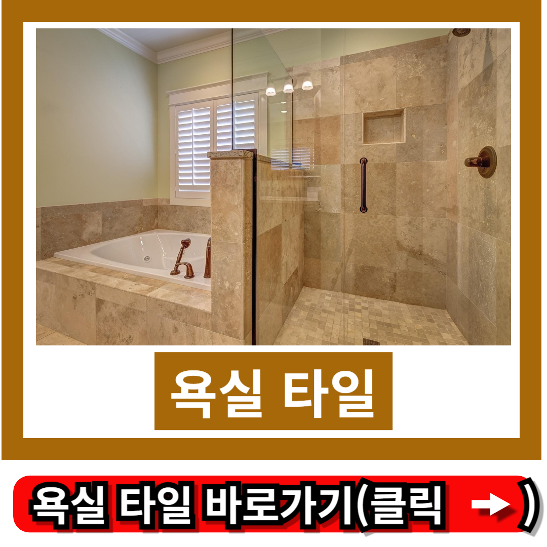 욕실 타일