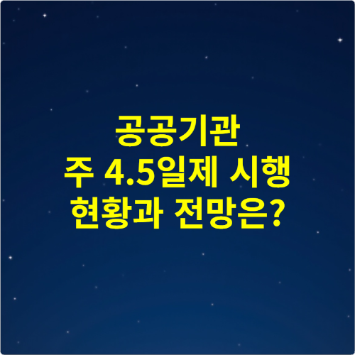 공공기관 주 4.5일제 시행 현황과 전망은