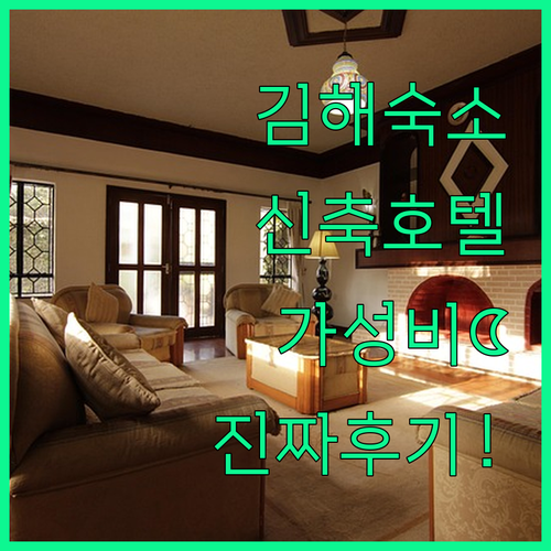 김해 숙소 실제 투숙객 후기로 본 신..