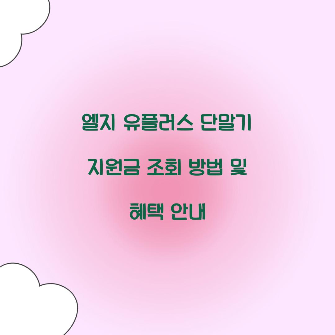 엘지 유플러스 단말기 지원금 조회