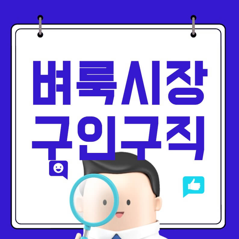 벼룩시장 구인구직