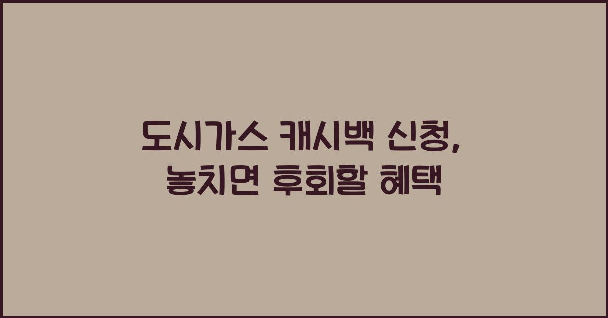 도시가스 캐시백 신청