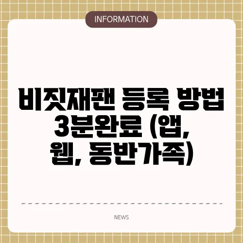 비짓재팬 등록 방법 3분완료 (앱, 웹, 동반가족)
