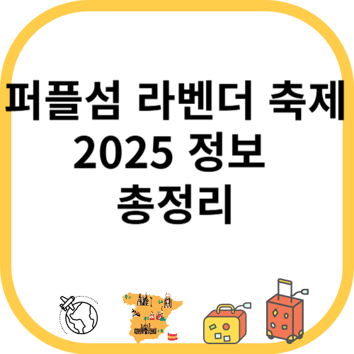 신안 퍼플섬 라벤더 축제 2025 정보 총정리
