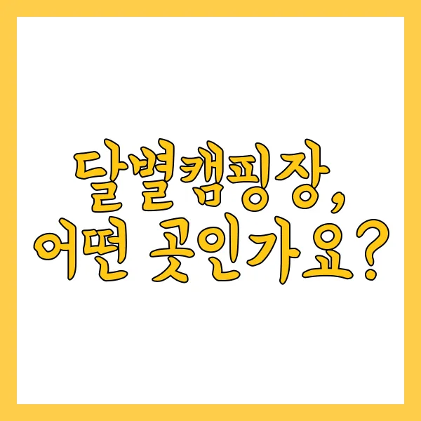 달별캠핑장, 어떤 곳인가요?