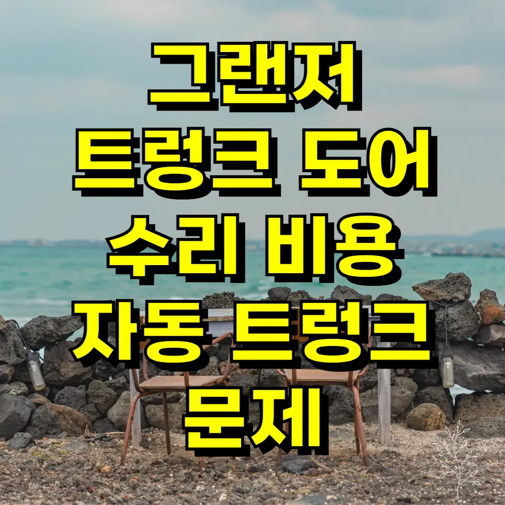 그랜저 트렁크 도어 수리 비용 자동 트렁크 문제