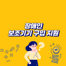 장애인보조기기구입비지원