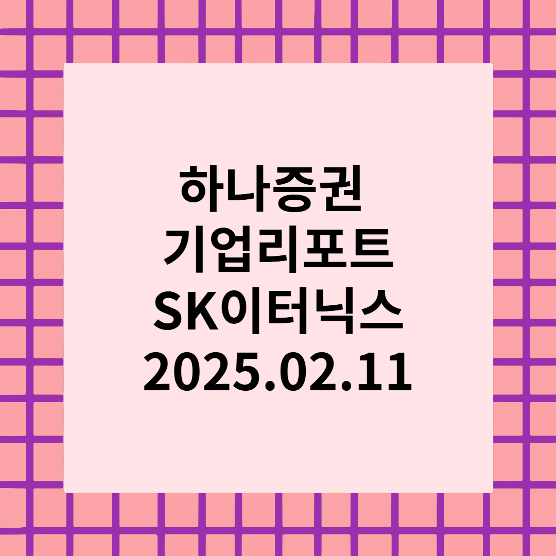 [종목 리포트]RE 100 수요가 태양광 PPA 실적으로 - SK이터닉스