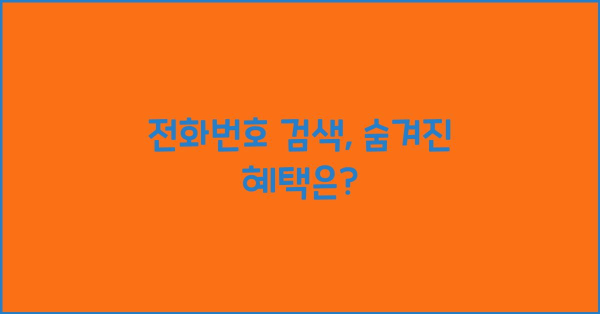 전화번호 검색