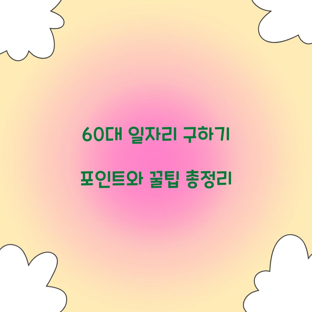 60대 일자리 구하기