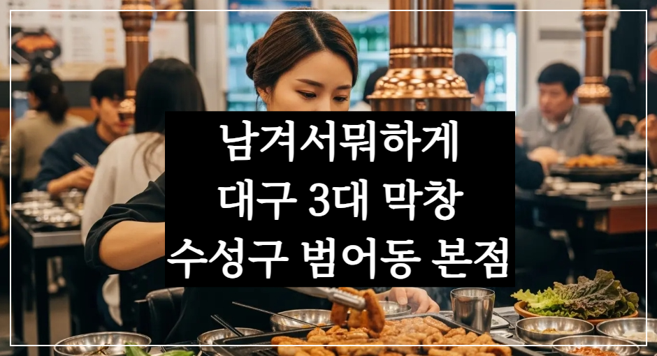 5회 남겨서뭐하게 대구 3대 막창 맛집, 연막창 수성구 범어동 본점