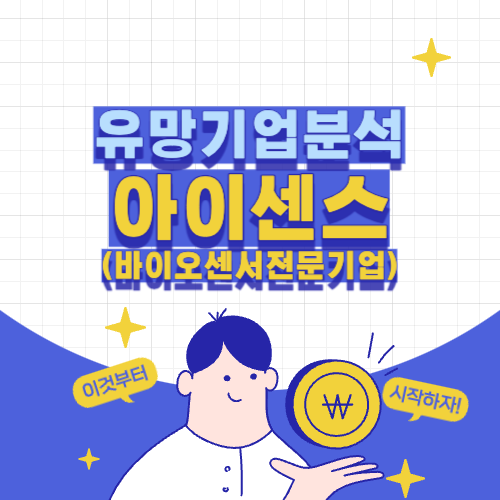 아이센스 기업분석 대표이미지