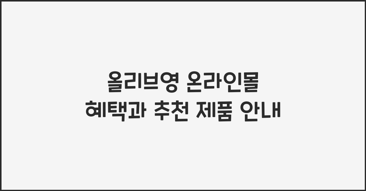 올리브영 온라인몰