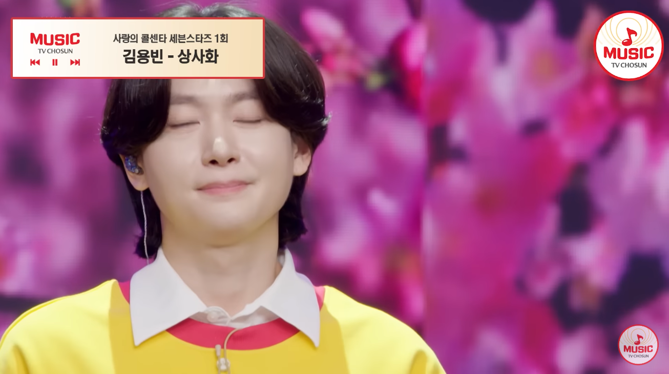 김용빈 - 상사화