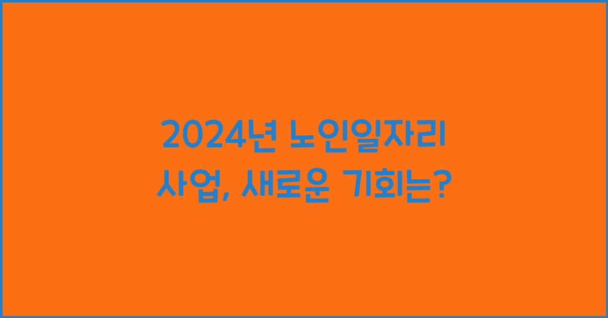 노인일자리 사업