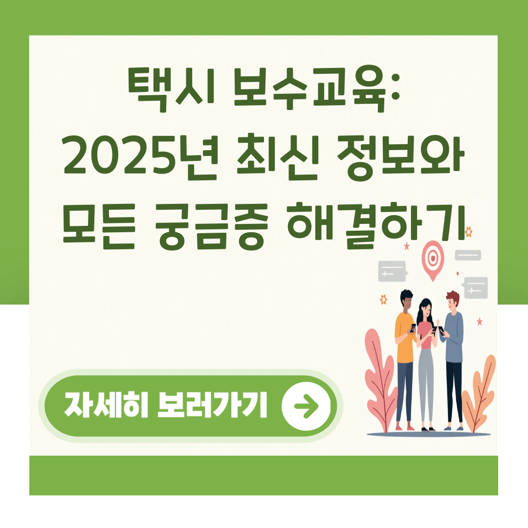택시 보수교육: 2025년 최신 정보와 모든 궁금증 해결하기 대표 이미지