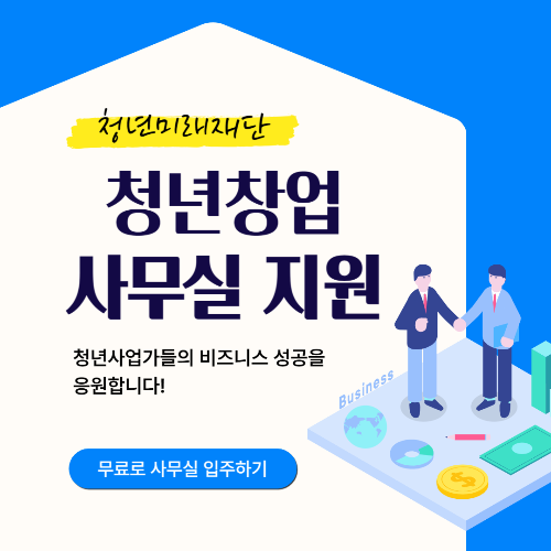 청년미래재단 사무실 지원
