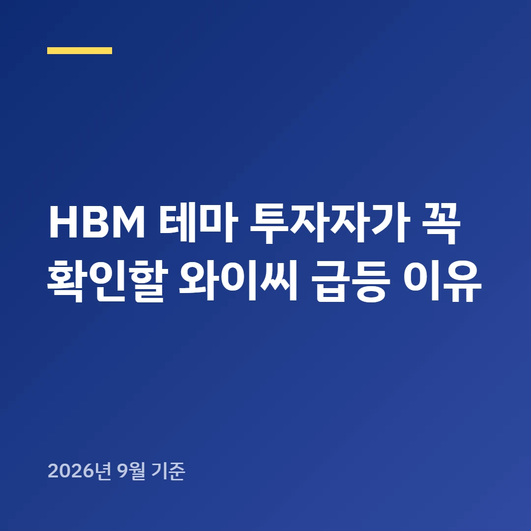 HBM 테마 투자자가 꼭 확인할 와이씨 급등 이유
