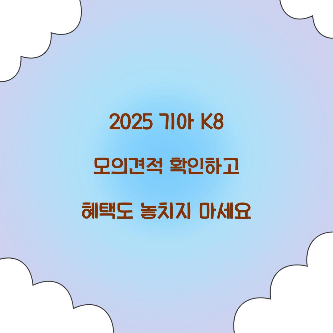 기아 K8 모의견적