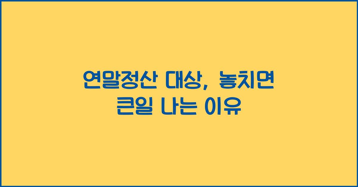 연말정산 대상