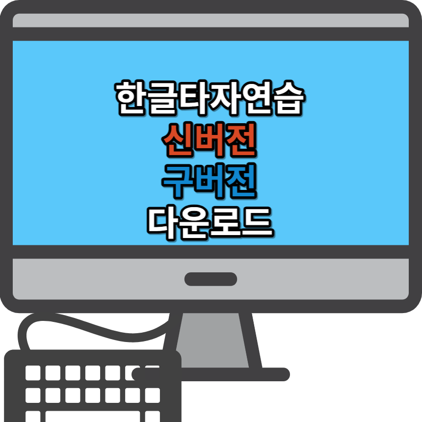 한글-타자연습