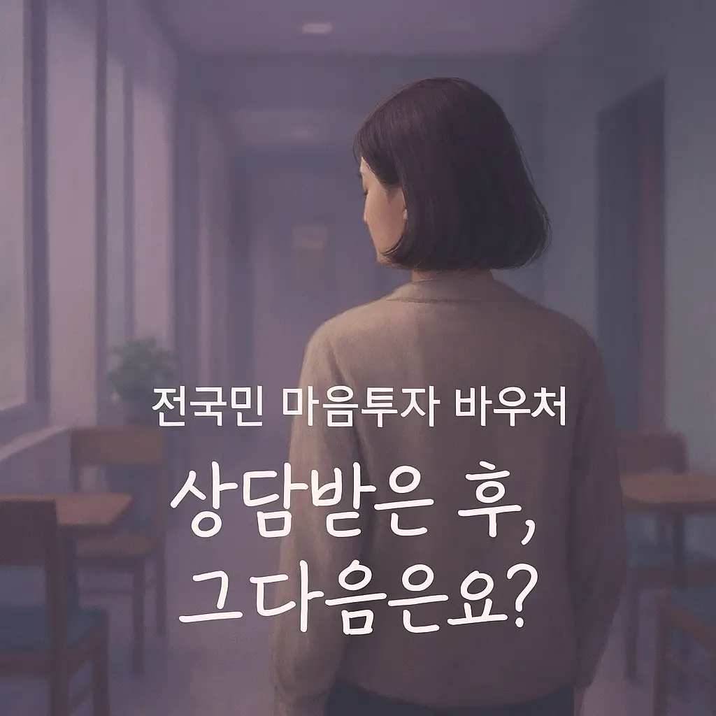 전국민 마음투자 바우처, 상담받은 후 그 다음은요?