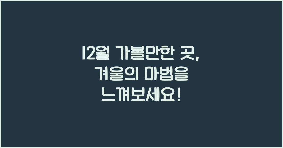 12월 가볼만한 곳