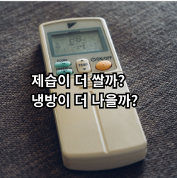 에어컨 제습모드와 냉방모드 전기세 차이 비교