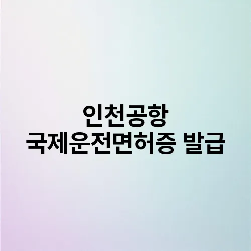 인천공항 국제운전면허증 발급