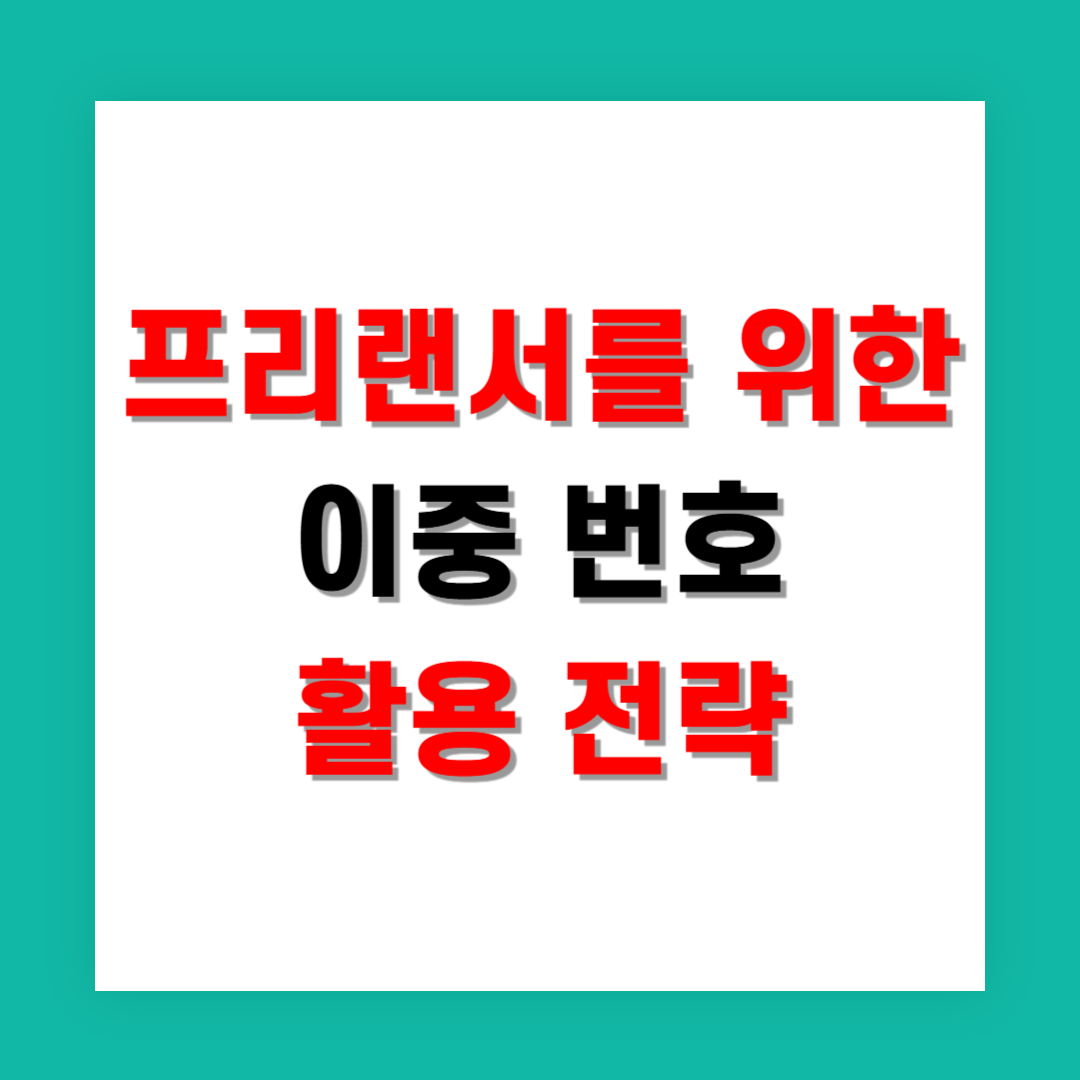 출장 잦은 프리랜서를 위한 이중 번호 활용 전략