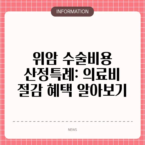 위암 수술비용 산정특례: 의료비 절감 혜택 알아보기