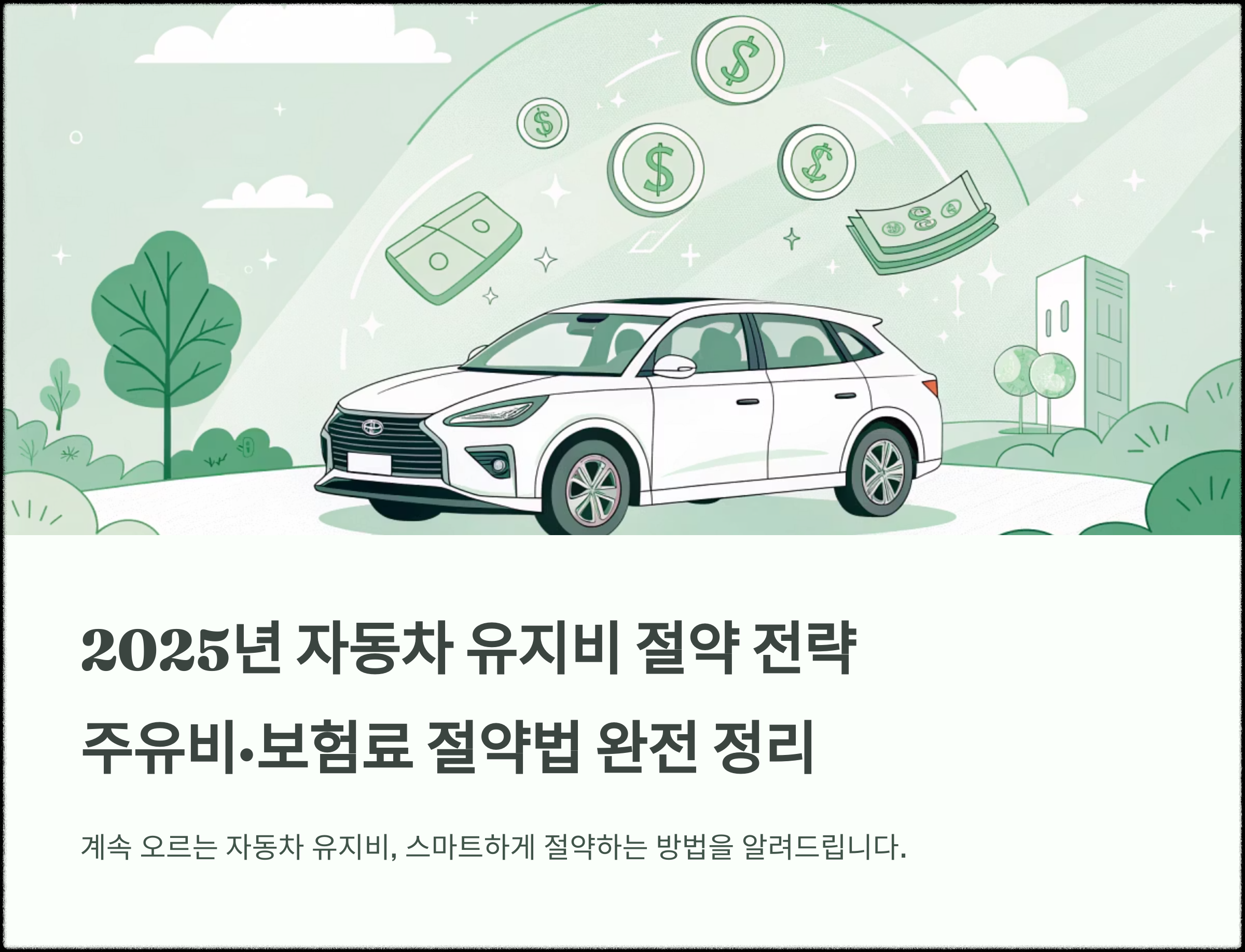 2025 주유비&middot;보험료 절약법 완전 정리