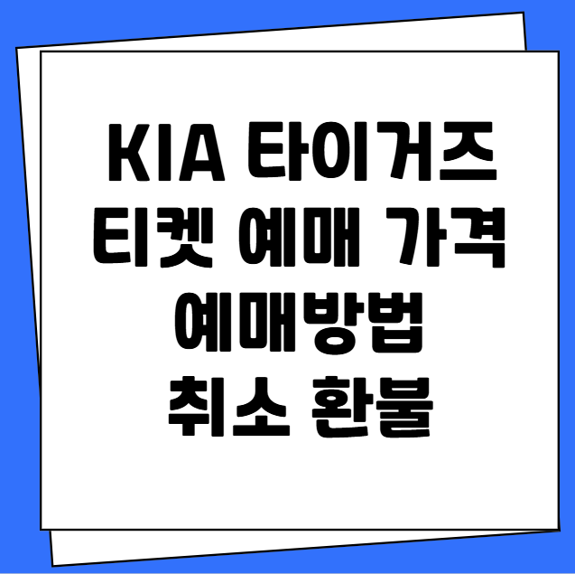 KIA 타이거즈 티켓 예매 가격 예매방법 할인 환불