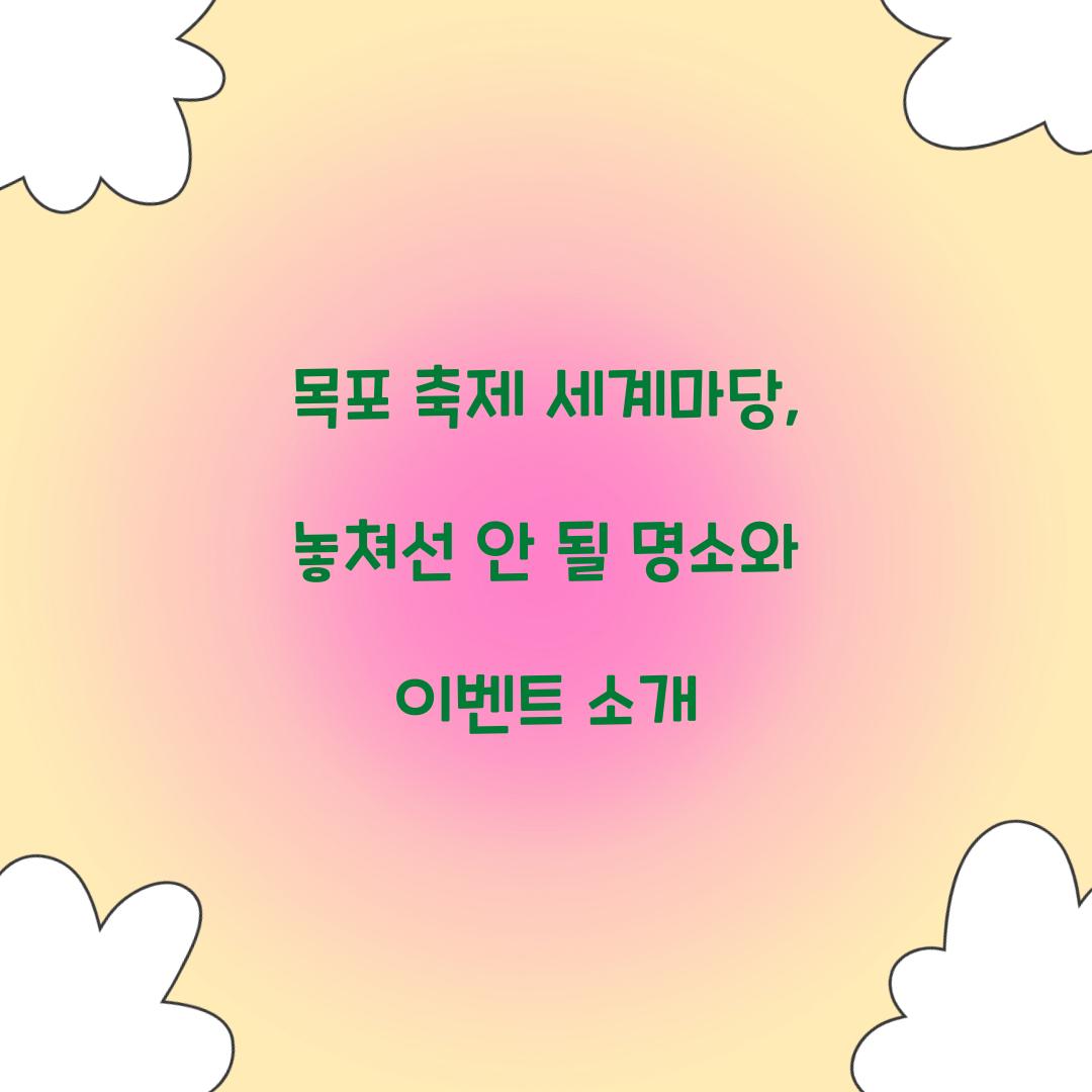 목포 축제 세계마당