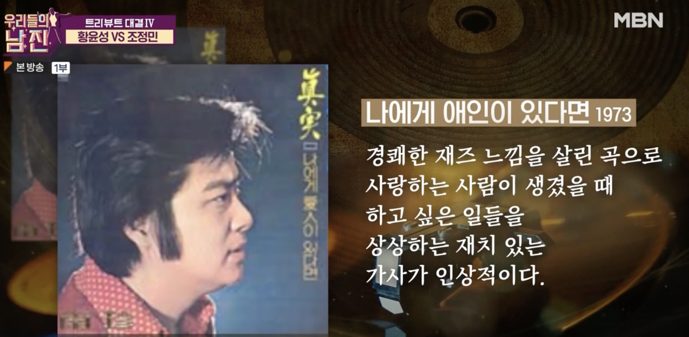 MBN 우리들의 남진 2회 조정민