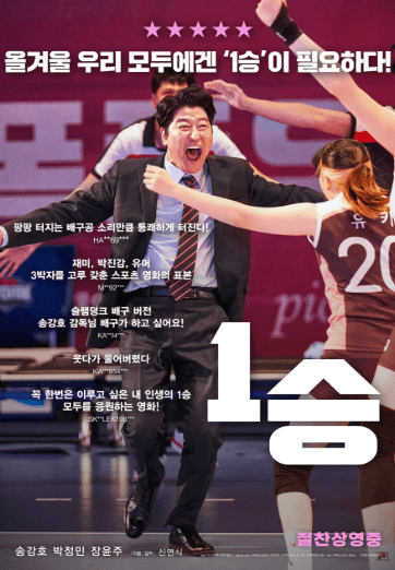1승 영화 포스터