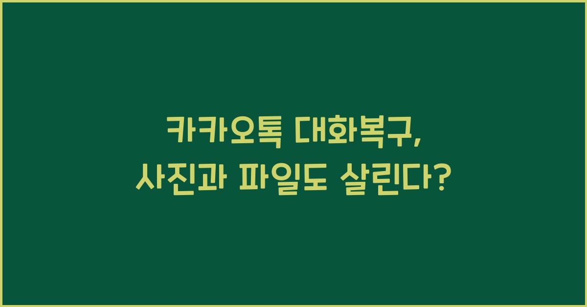 카카오톡 대화복구